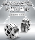 【dafa888手机版焊配】激光焊专用送丝轮   ，卡槽精准·超耐磨·持久耐用！